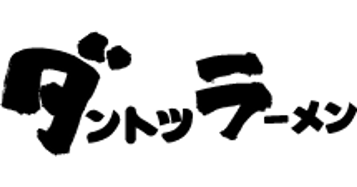 ダントツラーメン 高松観光通店