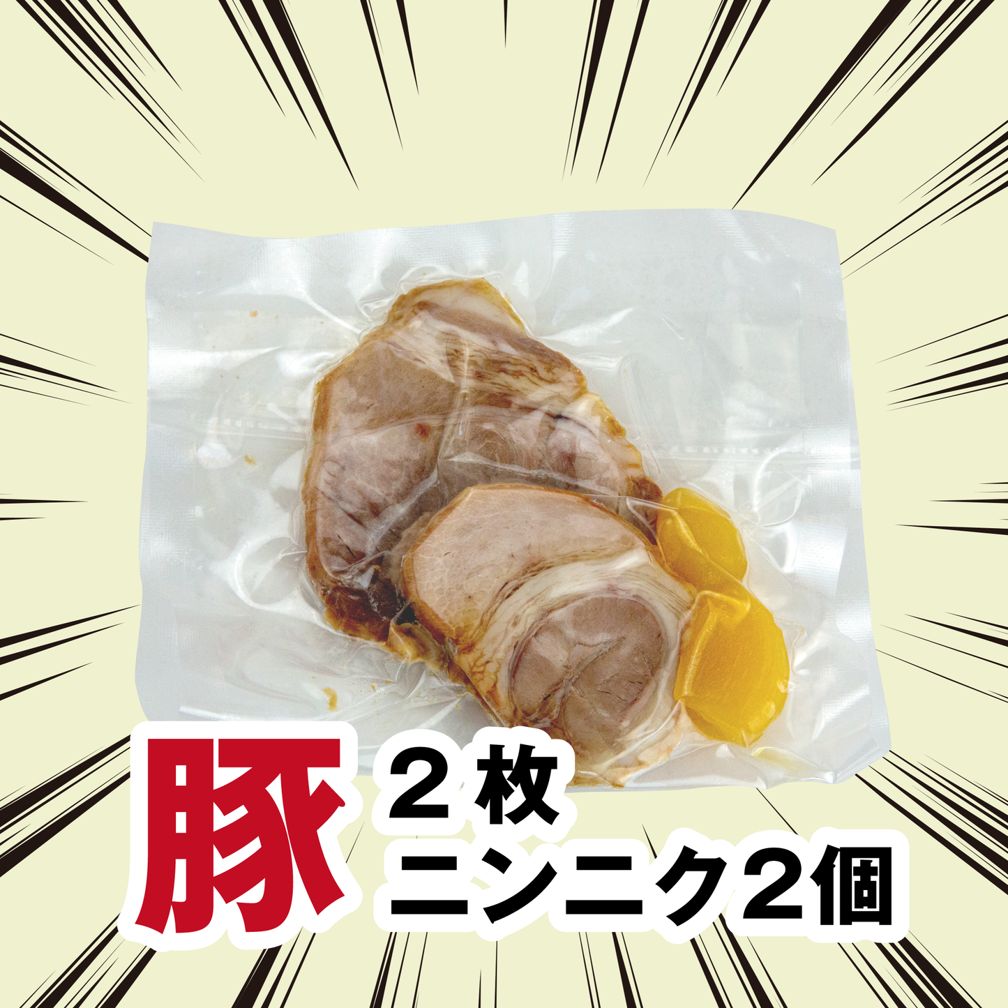 豚2枚 ニンニク2個