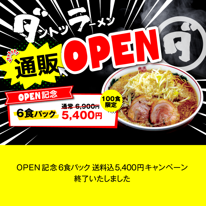 【通販OPEN記念】６食パック