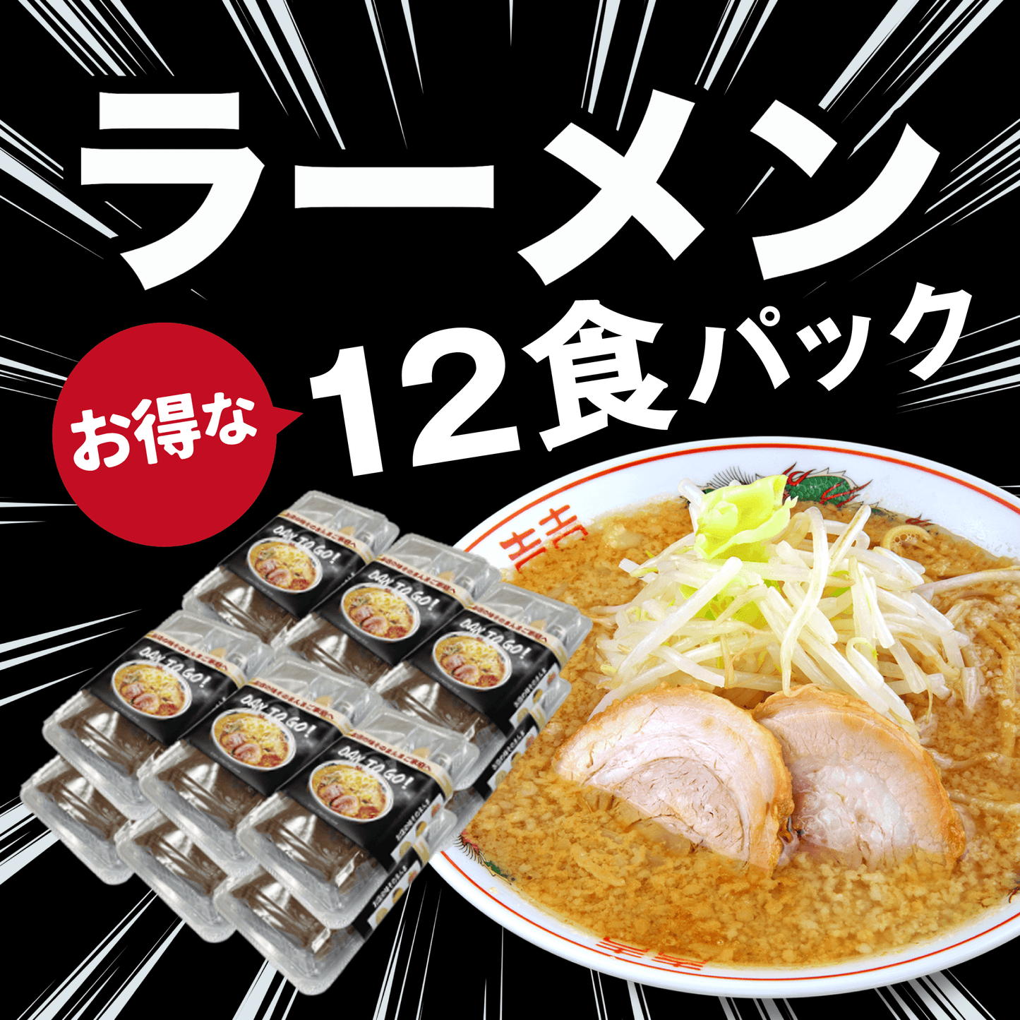 ダントツラーメン　お得な12食パック