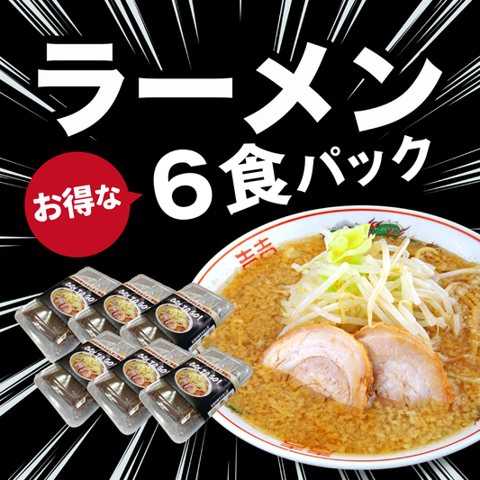 ダントツラーメン　お得な6食パック